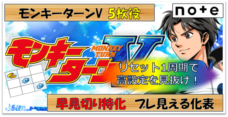 【スマスロ モンキーターンV】5枚役 設定差考察 何回引ければ高設定？ | ヘソスロの期待値道