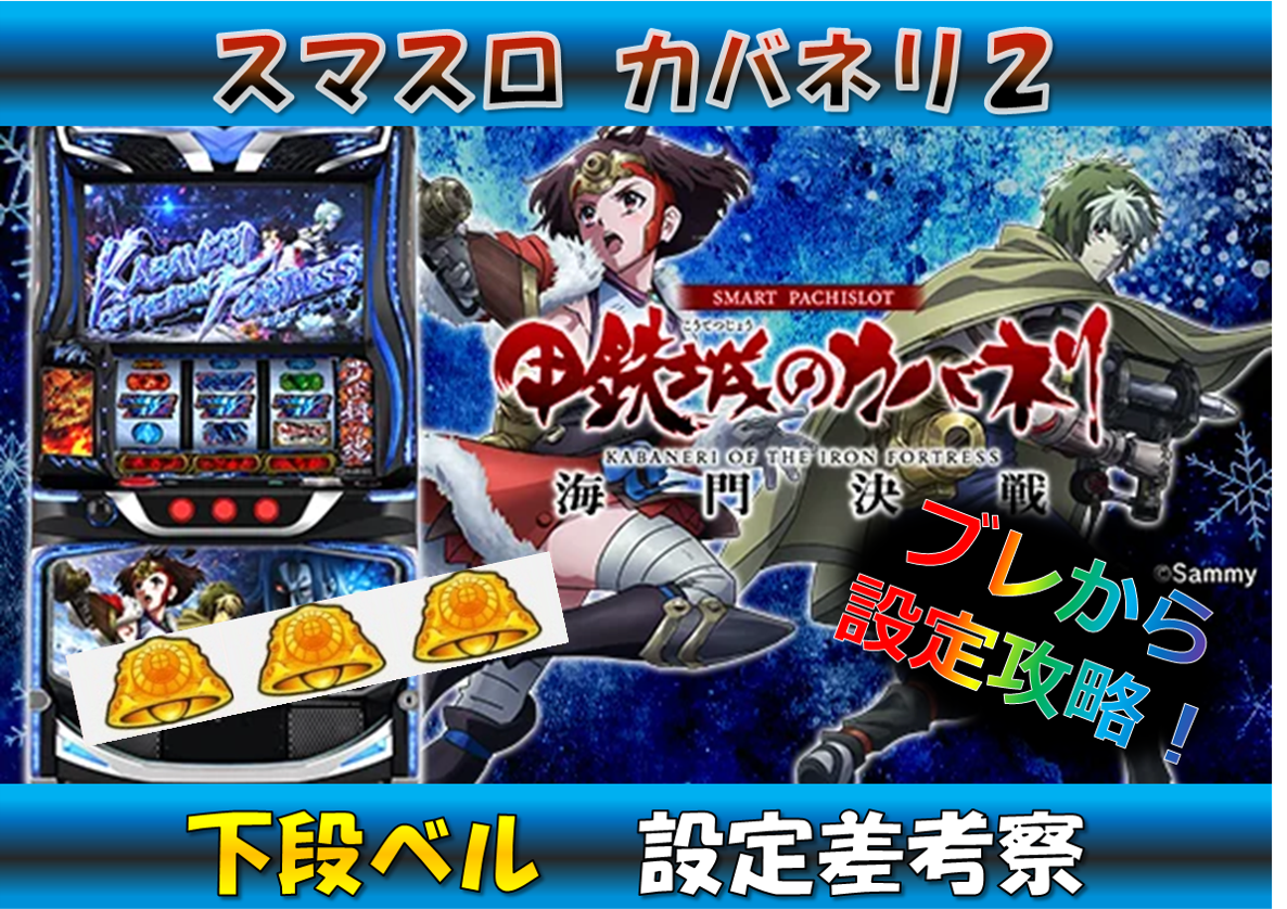 スマスロカバネリ2 下段ベル 設定差判別 表紙