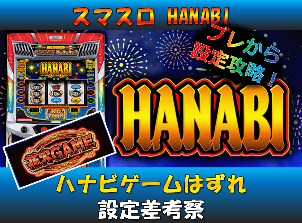 スマスロハナビ ハナビゲームはずれ 設定差 表紙