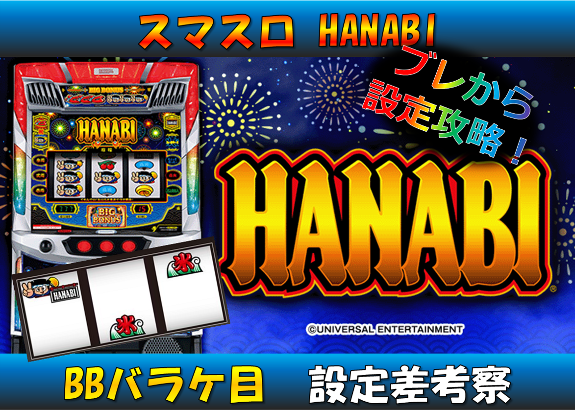 スマスロハナビ バラケ目 設定差 設定判別 表紙