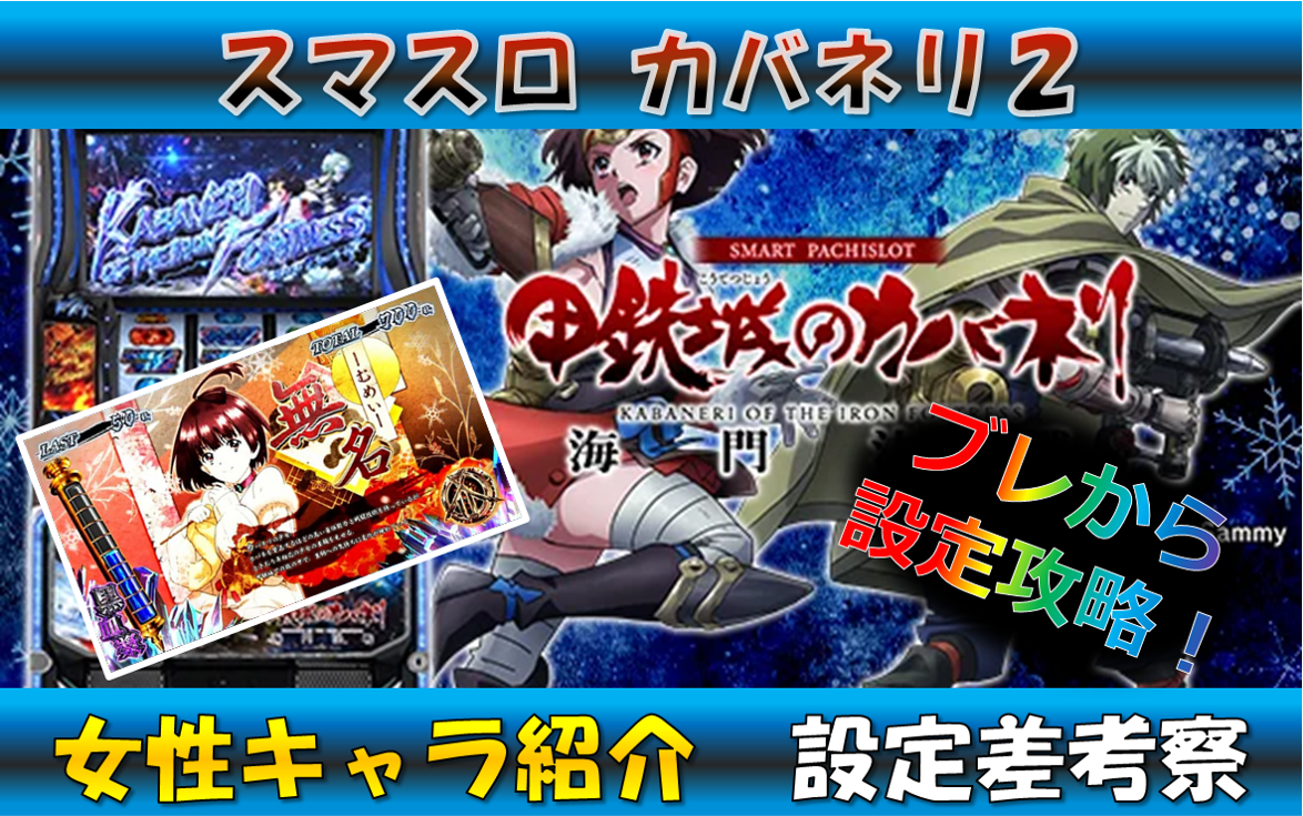 スマスロカバネリ2 設定差 女性キャラ 表紙