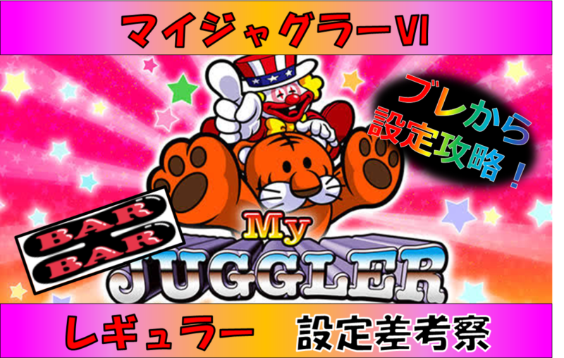 マイジャグラー　設定判別　レギュラー