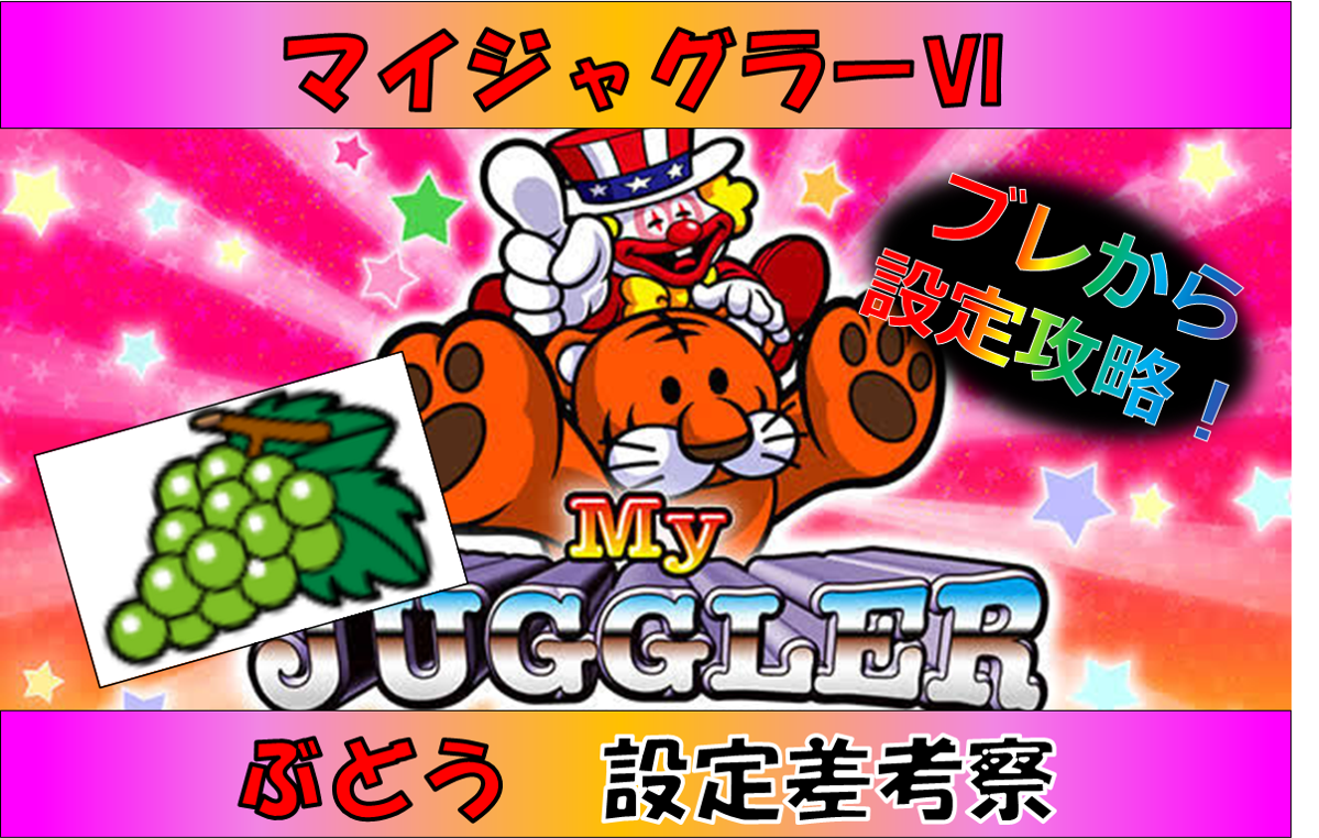 マイジャグラー 設定判別 ぶどう