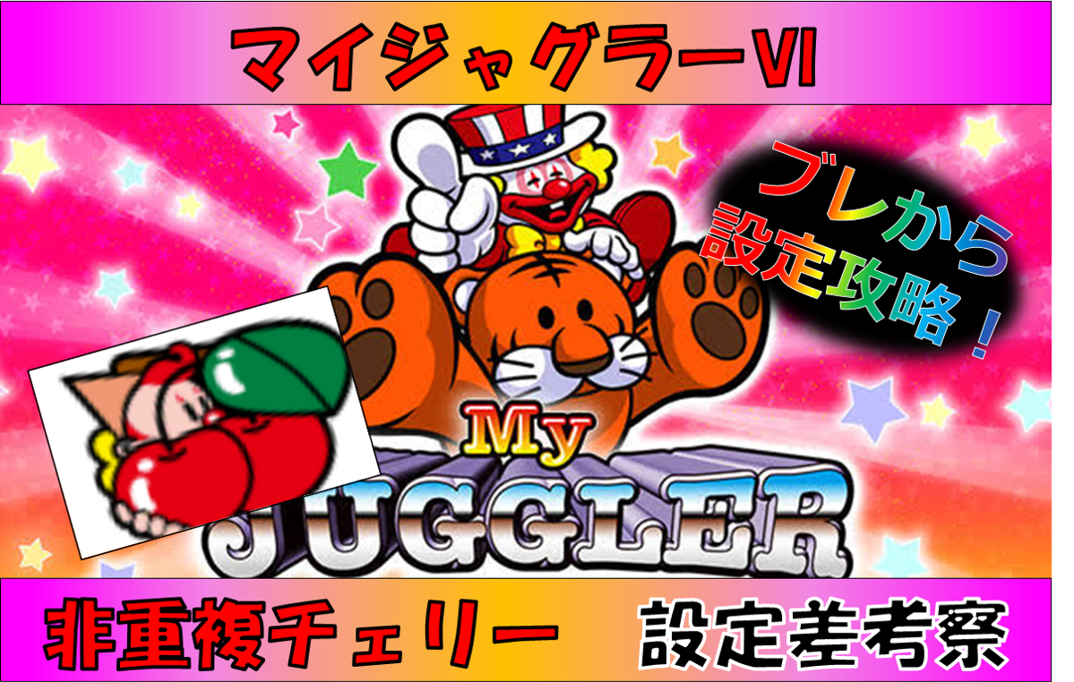 マイジャグラー 設定判別 チェリー