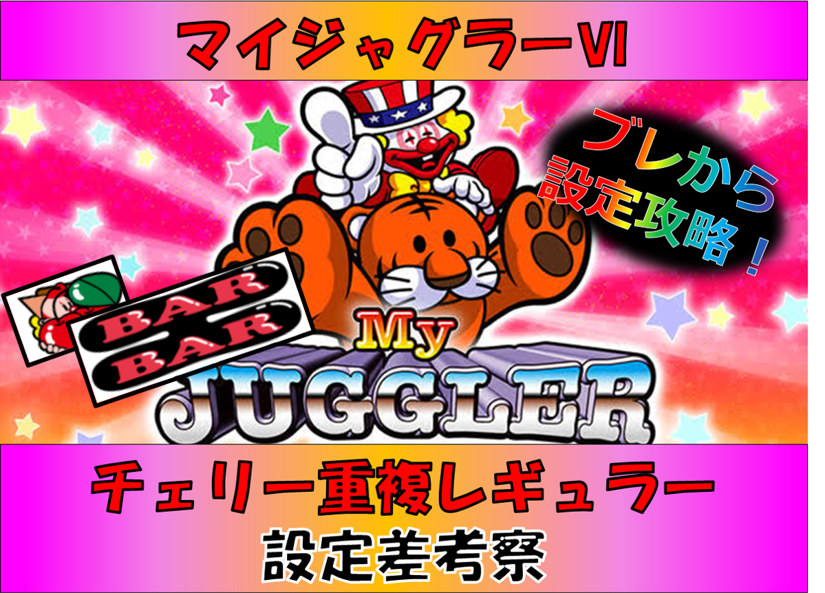 マイジャグラー　設定判別　チェリー重複レギュラー