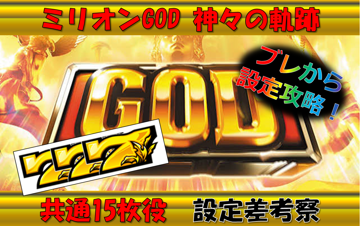 GOD神々の軌跡 設定判別 共通15枚役